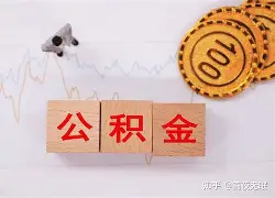 最新急用钱24小时套公积金卡沈阳方法分析(最方便真实的苍南沈阳住房公积金卡方法)