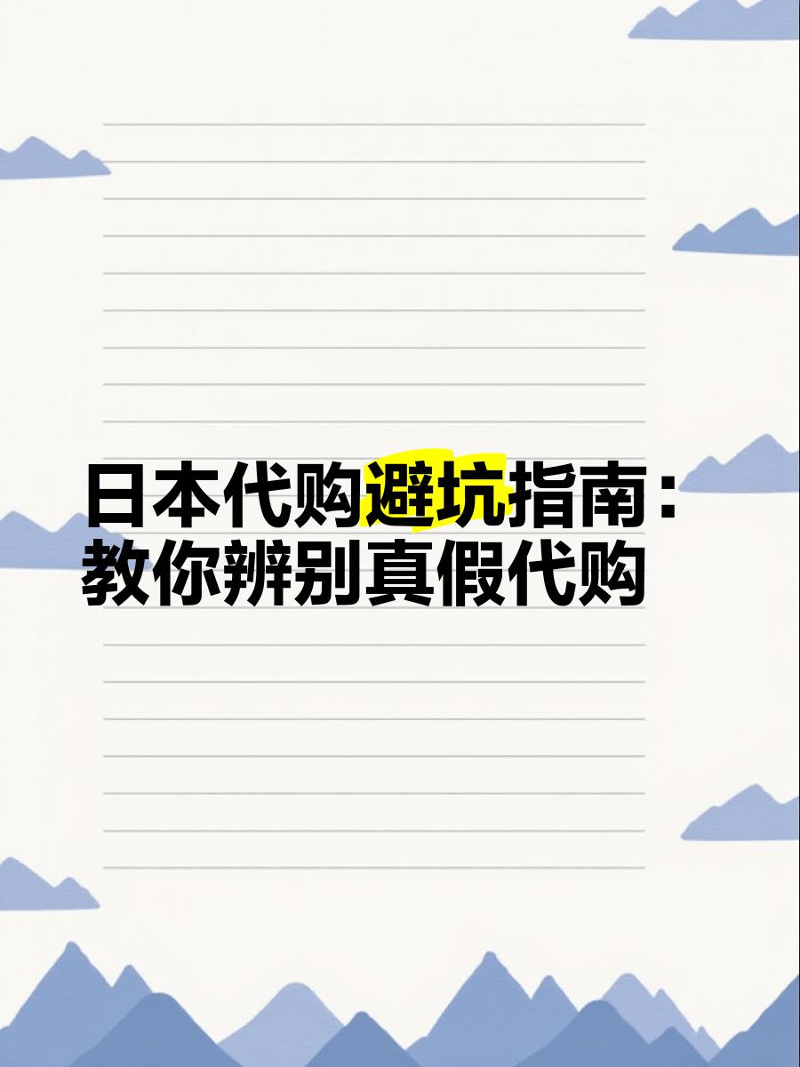 最新怎么查代购商品的真伪方法分析(最方便真实的苍南怎样查代购商品真伪方法)