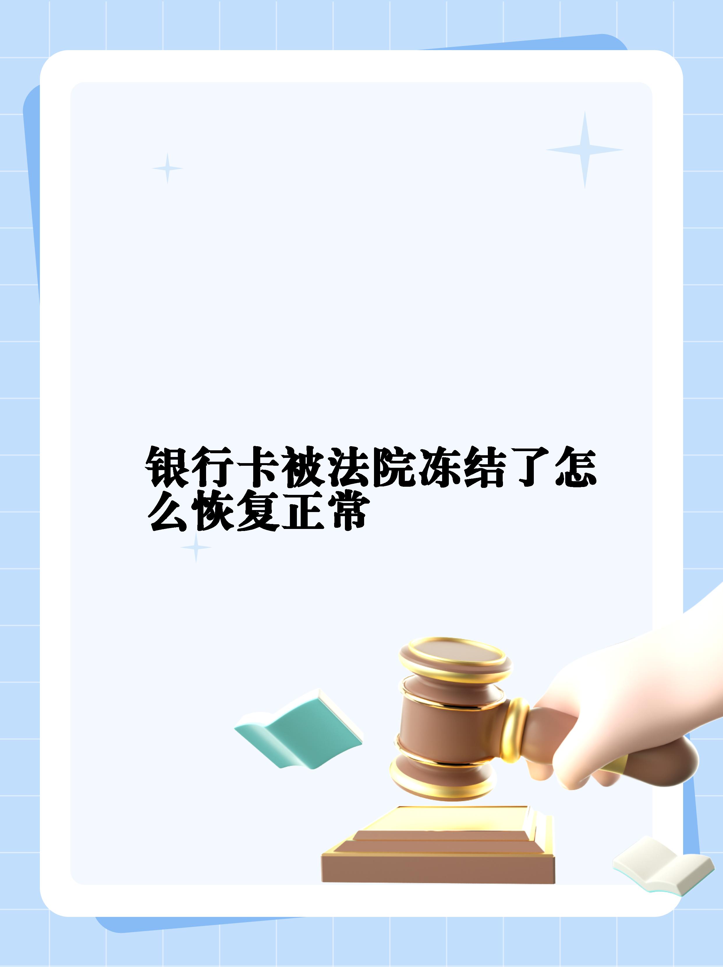 最新法院冻结银行卡公积金卡会被冻结吗方法分析(最方便真实的苍南法院冻结银行卡公积金卡会被冻结吗方法)