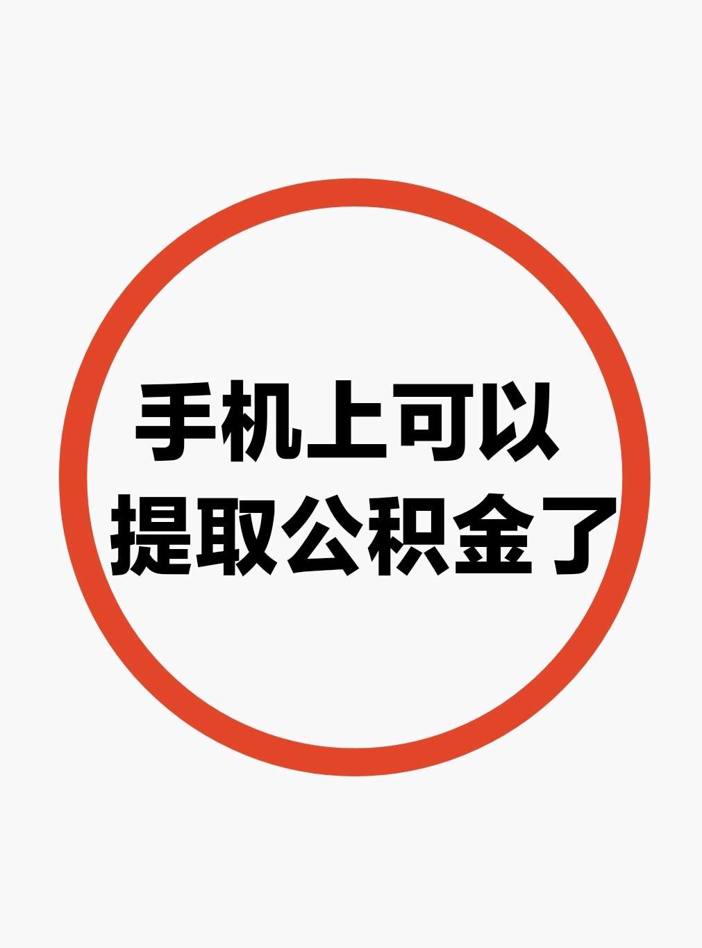 最新公积金余额网上提取方法分析(最方便真实的苍南公积金网上提现方法)