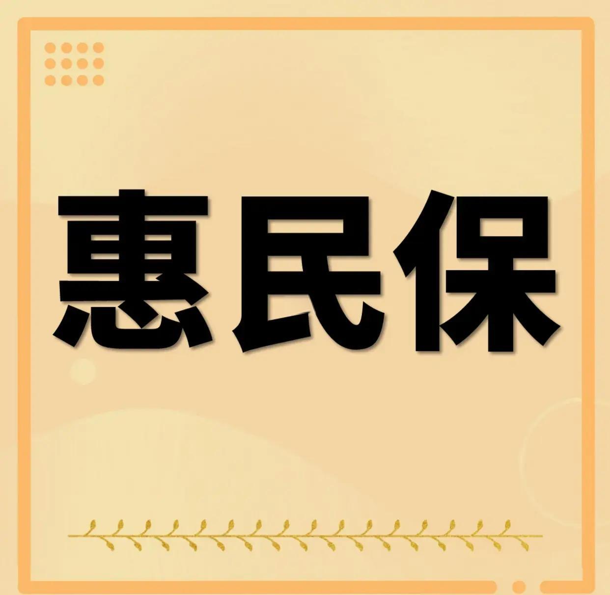 最新惠民保为什么直接从公积金里扣方法分析(最方便真实的苍南惠民保可以用社保卡支付吗方法)