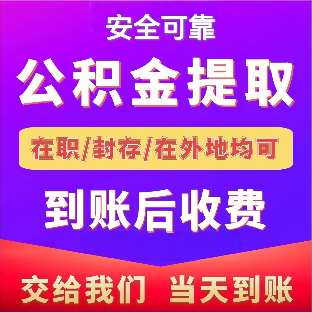 最新公积金局提现方法分析(最方便真实的苍南公积金提现需要几天到账方法)