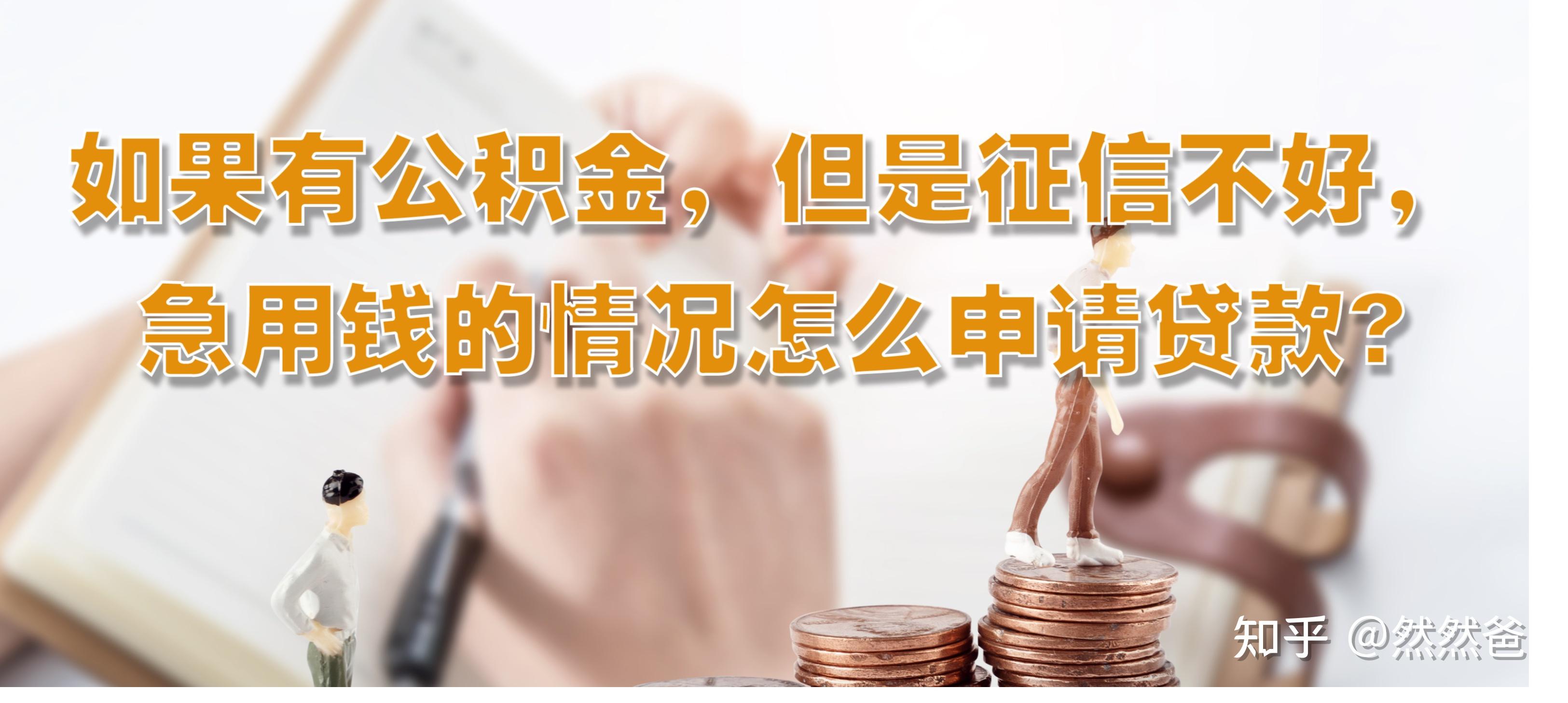 最新急用钱套公积金卡一般收多少方法分析(最方便真实的苍南公积金套用后果方法)