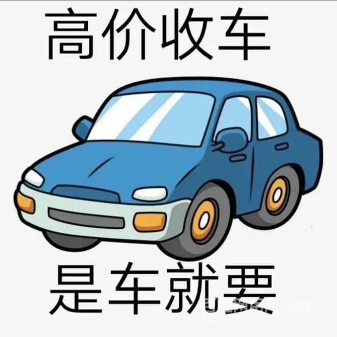 最新24小时上门回收旧车方法分析(最方便真实的苍南回收汽车旧件电话方法)