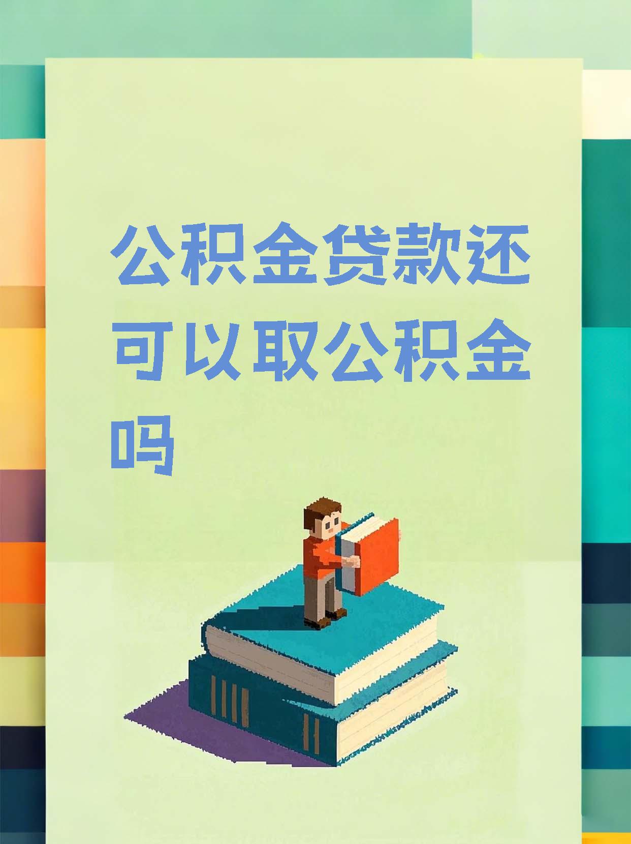 最新惠民公积金作品方法分析(最方便真实的苍南全公积金开展便民惠民服务方法)