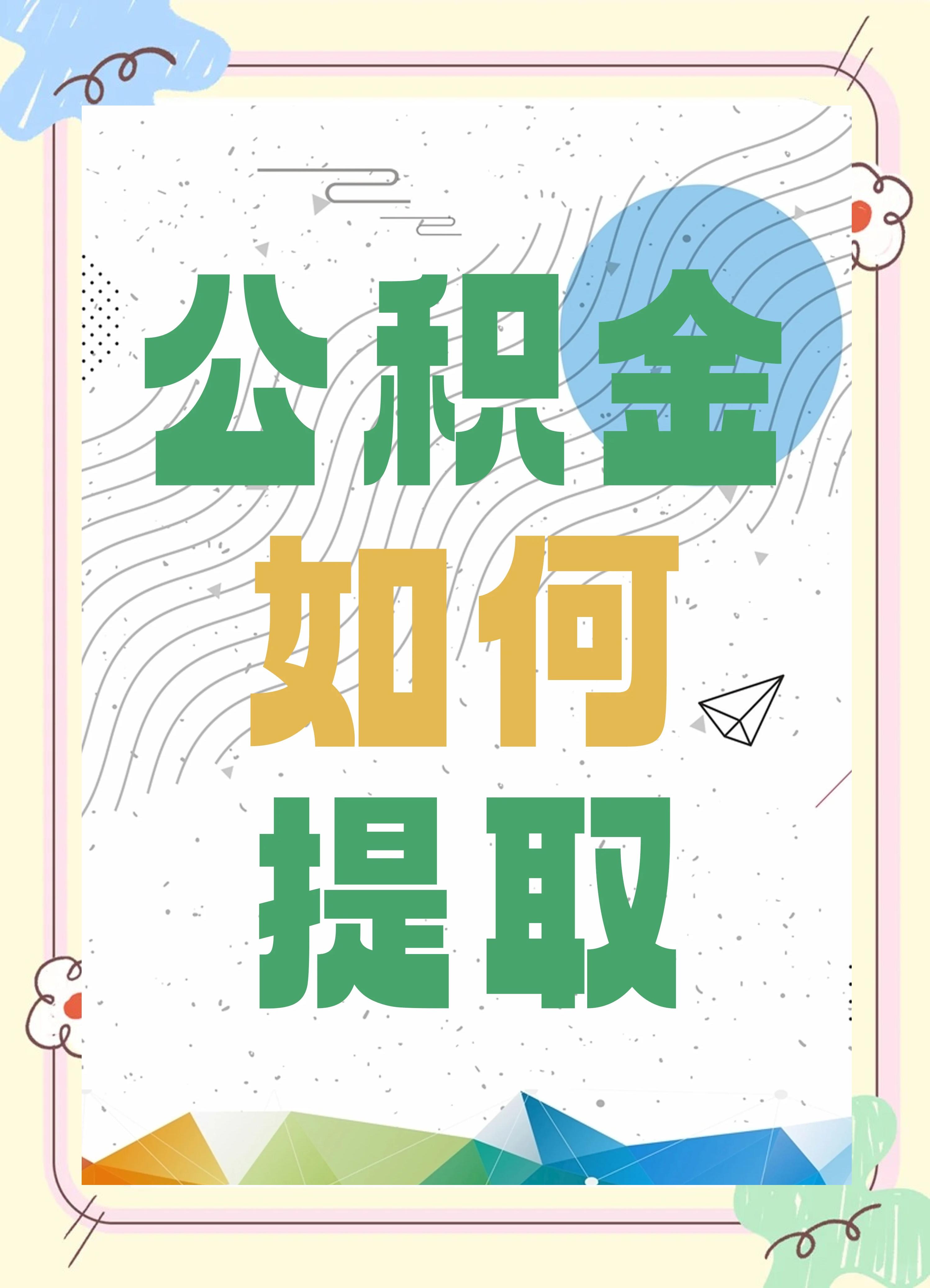 最新公积金个人账户提取方法方法分析(最方便真实的苍南公积金个人账户怎么取出来方法)