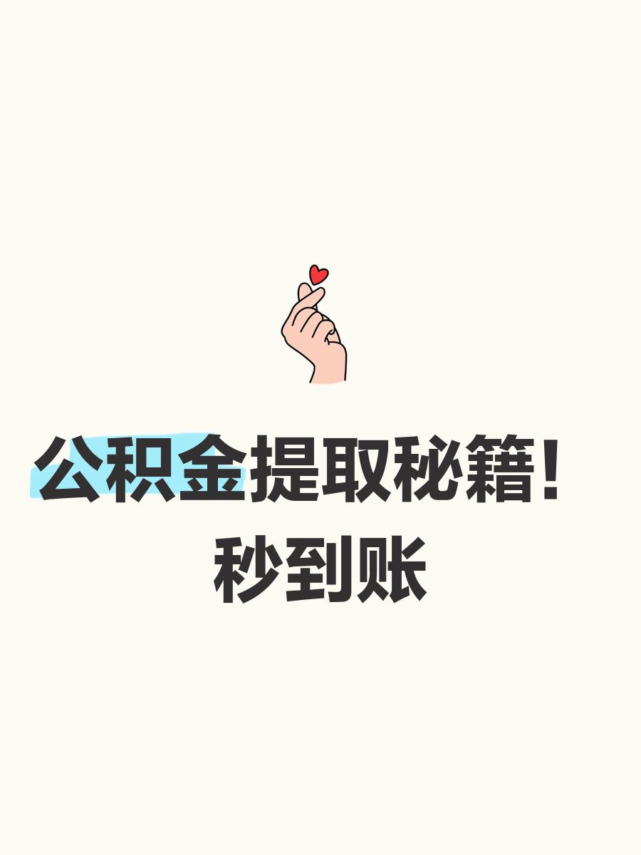 最新公积金换现金秒到账微信号方法分析(最方便真实的苍南公积金怎么换现金方法)