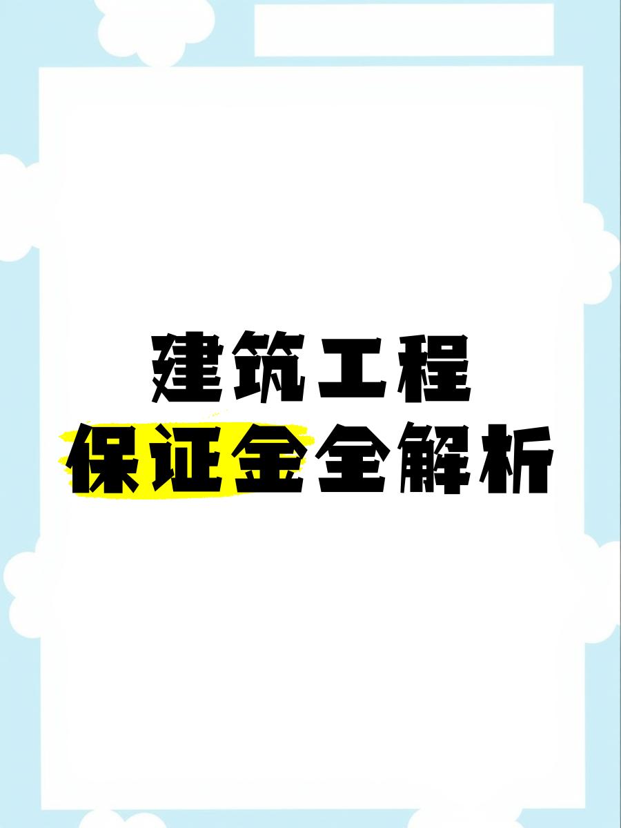 最新工程质保金比例是3%还是5%方法分析(最方便真实的苍南工程质保金的比例方法)