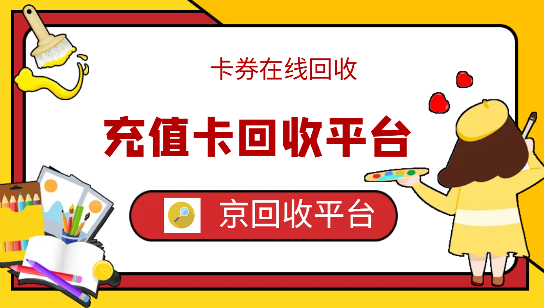最新正规充值卡回收商家方法分析(最方便真实的苍南正规充值卡回收商家会知道吗方法)