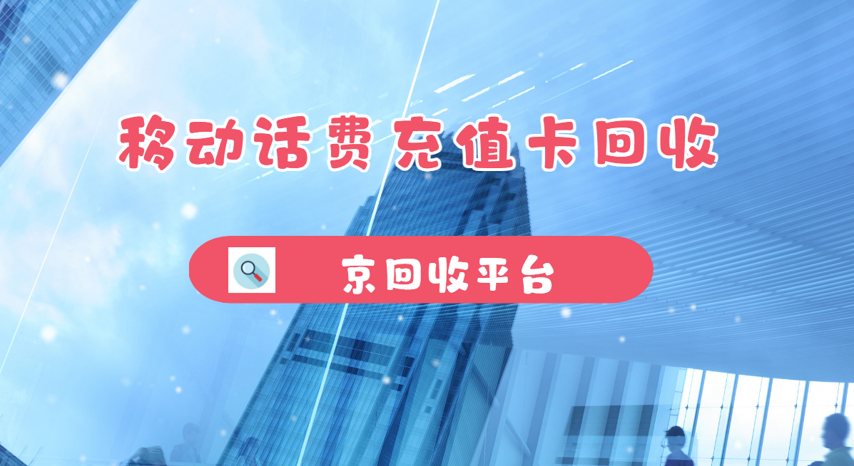 最新正规充值卡回收商家方法分析(最方便真实的苍南正规充值卡回收商家会知道吗方法)
