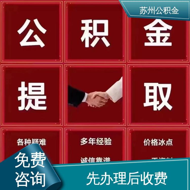 最新公积金中介方法分析(最方便真实的苍南公积金中介联系方式方法)