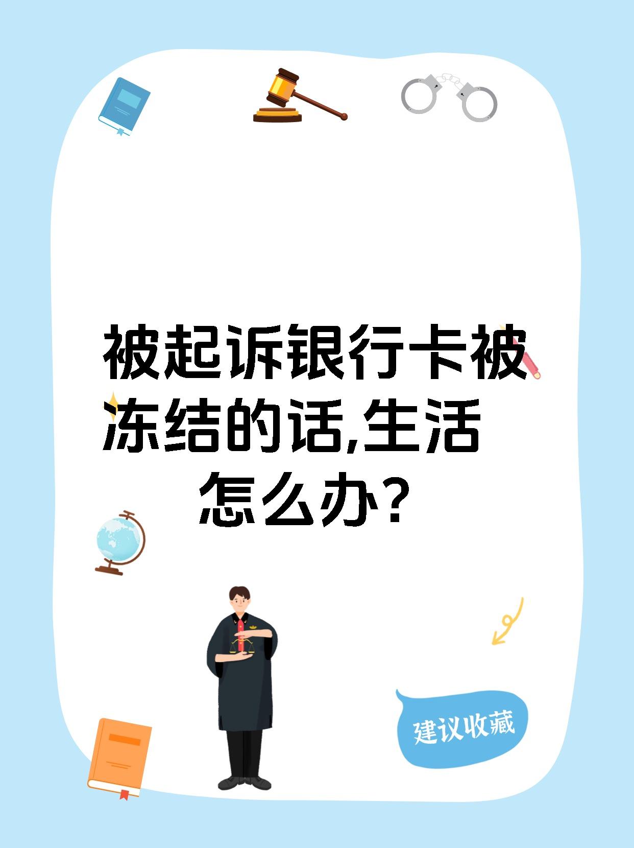 最新被法院起诉执行了公积金卡会冻结吗方法分析(最方便真实的苍南被法院执行公积金封吗方法)