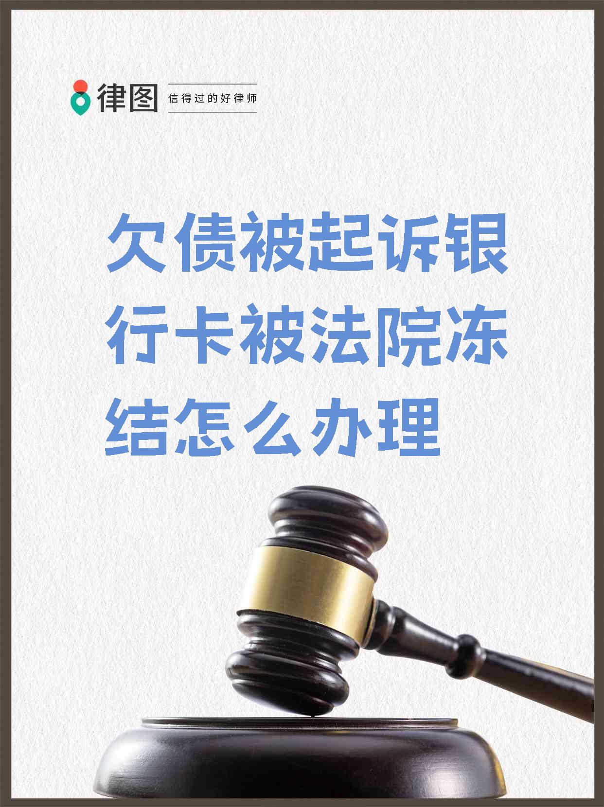 最新被法院起诉执行了公积金卡会冻结吗方法分析(最方便真实的苍南被法院执行公积金封吗方法)