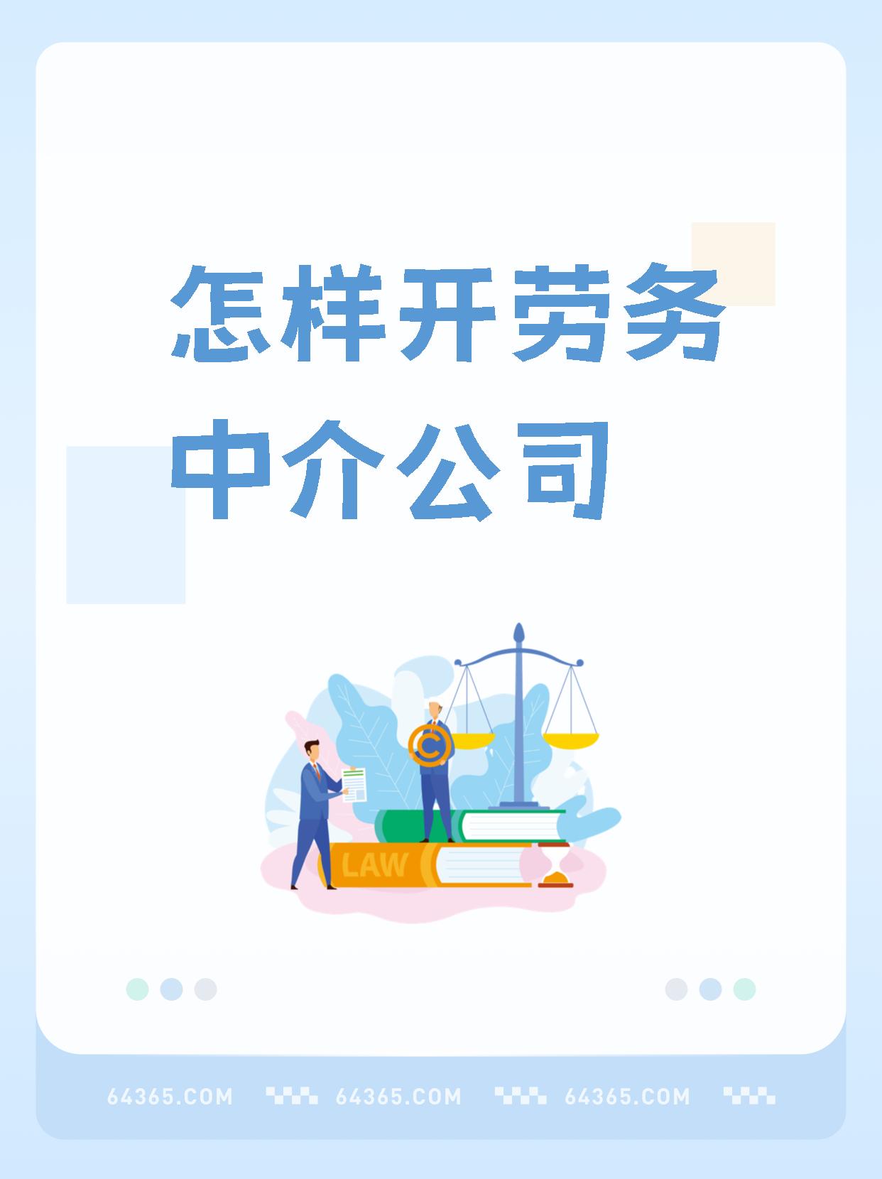 最新一个新手怎么做劳务中介方法分析(最方便真实的苍南想做劳务中介要怎么入行方法)