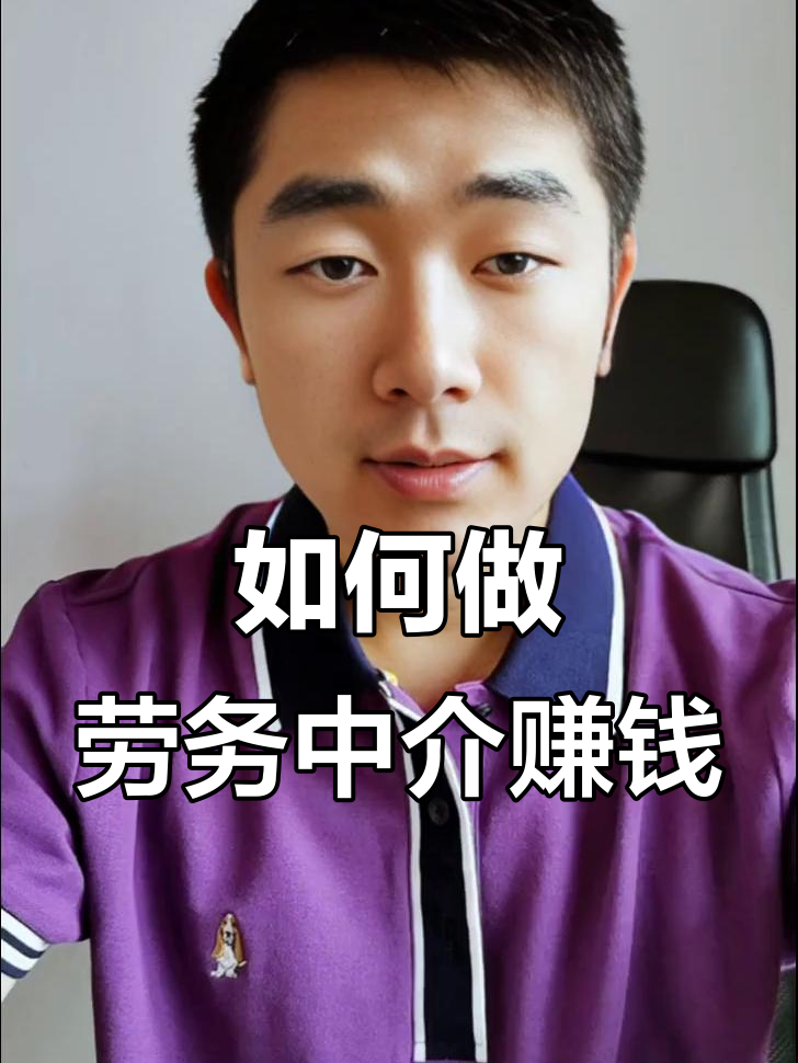 最新一个新手怎么做劳务中介方法分析(最方便真实的苍南想做劳务中介要怎么入行方法)