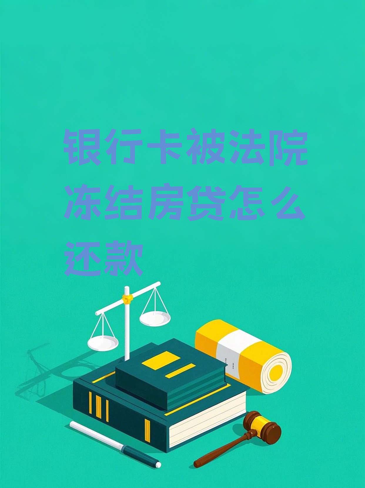 最新法院会冻结公积金卡的账户吗方法分析(最方便真实的苍南法院冻结公积金账户,能看出来吗方法)