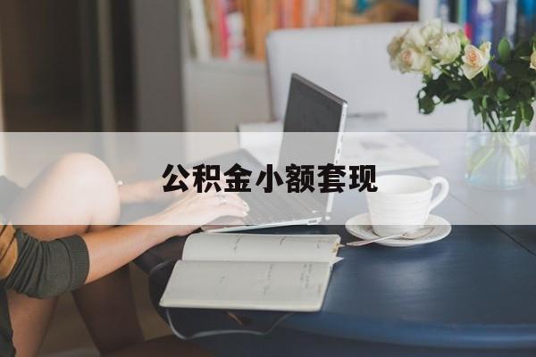 最新公积金小额套现方法分析(最方便真实的苍南公积金合法套现方法)