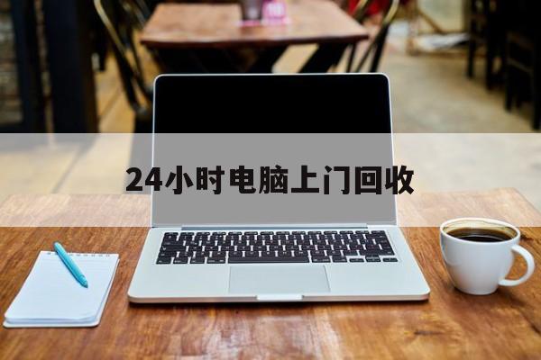 最新24小时电脑上门回收方法分析(最方便真实的苍南回收电脑直接上门交易方法)