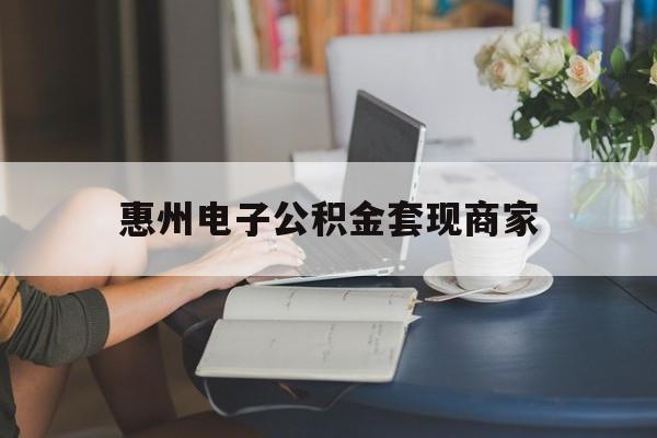 最新惠州电子公积金套现商家方法分析(最方便真实的苍南惠州市公积金管理中心网上业务系统方法)