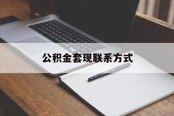 最新公积金套现联系方式方法分析(最方便真实的苍南公积金如何套现会不会被骗方法)