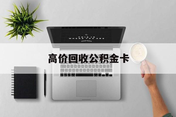最新高价回收公积金卡方法分析(最方便真实的苍南高价回收公积金卡骗局方法)