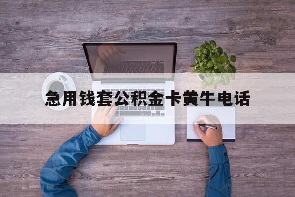 最新急用钱套公积金卡黄牛电话方法分析(最方便真实的苍南住房公积金找黄牛能取出来吗?方法)
