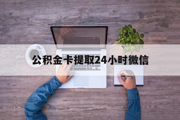 最新公积金卡提取24小时微信方法分析(最方便真实的苍南公积金卡提取24小时微信怎么提取方法)