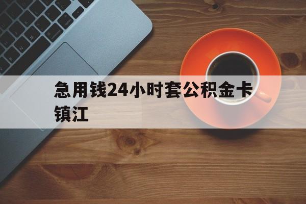 最新急用钱24小时套公积金卡镇江方法分析(最方便真实的苍南镇江公积金怎么绑定银行卡方法)