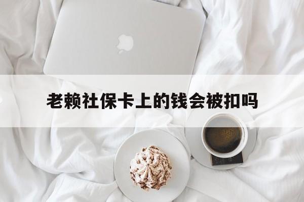 最新老赖社保卡上的钱会被扣吗方法分析(最方便真实的苍南老赖社保卡会不会被冻结方法)