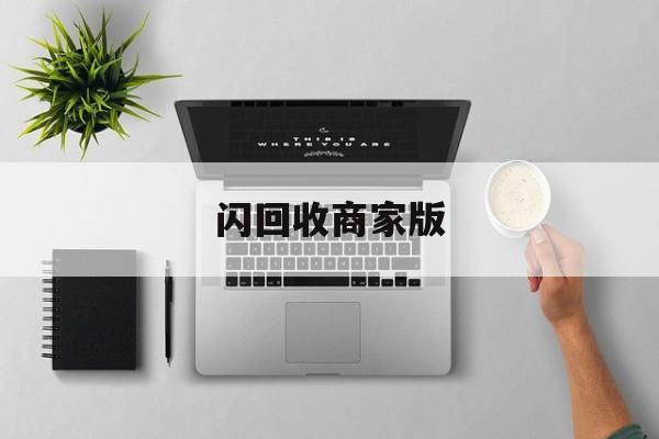 最新闪回收商家版方法分析(最方便真实的苍南闪回收一般几天到账方法)