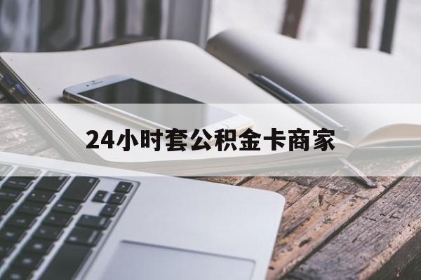 最新24小时套公积金卡商家方法分析(最方便真实的苍南公积金卡pos机上可以刷出来吗方法)