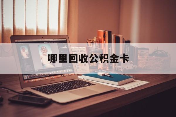 最新哪里回收公积金卡方法分析(最方便真实的苍南公积金卡怎么取出来方法)