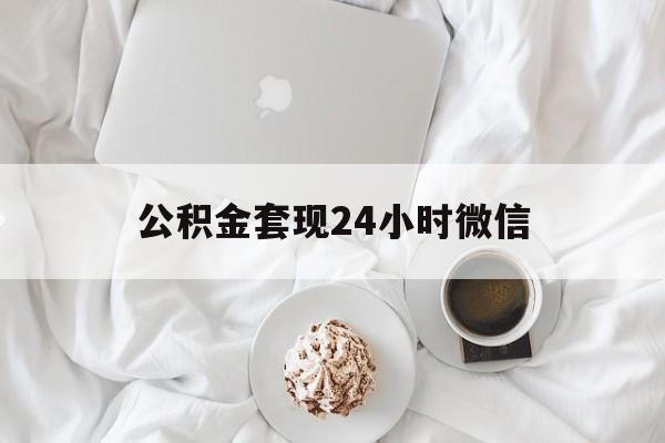 最新公积金套现24小时微信方法分析(最方便真实的苍南住房公积金套现手续费多少方法)