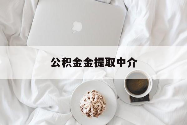 最新公积金金提取中介方法分析(最方便真实的苍南住房公积金提取中介方法)