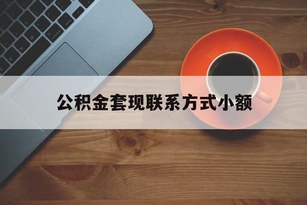 最新公积金套现联系方式小额方法分析(最方便真实的苍南公积金如何套现急方法)