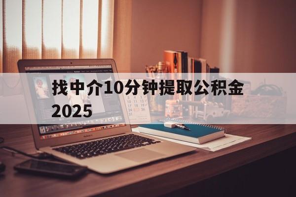 最新找中介10分钟提取公积金2025方法分析(最方便真实的苍南正规中介提取公积金方法)