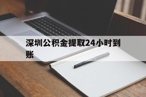 最新深圳公积金提取24小时到账方法分析(最方便真实的苍南深圳公积金提取什么时候到账方法)