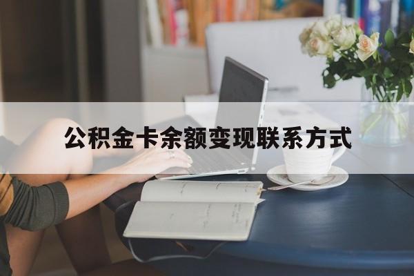 最新公积金卡余额变现联系方式方法分析(最方便真实的苍南公积金卡的钱怎么转到银行卡方法)
