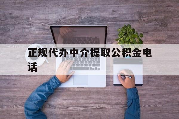 最新正规代办中介提取公积金电话方法分析(最方便真实的苍南公积金提取中介联系方式方法)