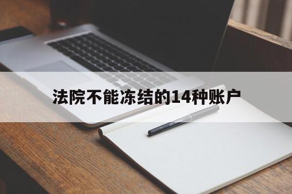 最新法院不能冻结的14种账户方法分析(最方便真实的苍南法院不能冻结的14种账户有哪些方法)