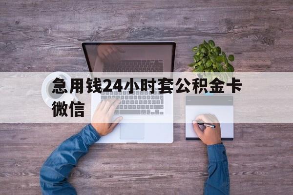 最新急用钱24小时套公积金卡微信方法分析(最方便真实的苍南住房公积金怎么用微信提现方法)