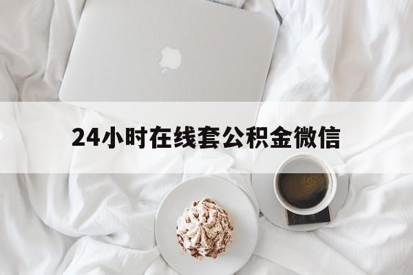 最新24小时在线套公积金微信方法分析(最方便真实的苍南住房公积金微信怎么提取出来方法)