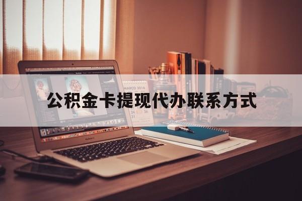 最新公积金卡提现代办联系方式方法分析(最方便真实的苍南公积金提现去哪里办方法)