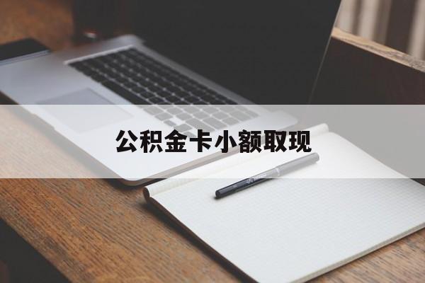 最新公积金卡小额取现方法分析(最方便真实的苍南公积金卡提现方法)