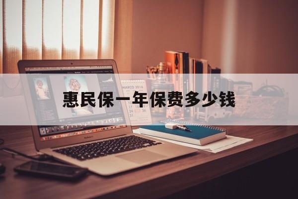 最新惠民保一年保费多少钱方法分析(最方便真实的苍南惠民保保险范围方法)
