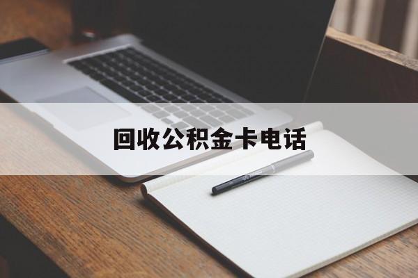 最新回收公积金卡电话方法分析(最方便真实的苍南公积金卡中心电话方法)