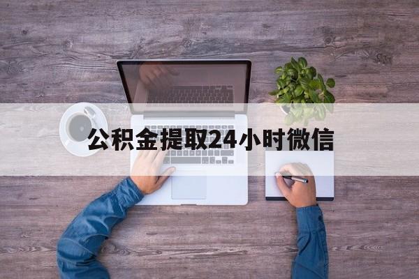 最新公积金提取24小时微信方法分析(最方便真实的苍南欠了很多网贷想用公积金还方法)