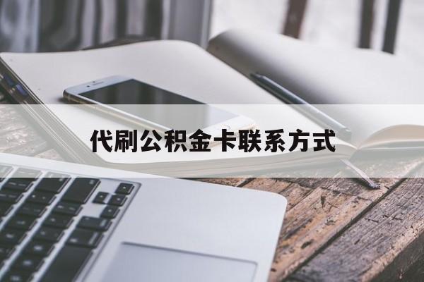 最新代刷公积金卡联系方式方法分析(最方便真实的苍南公积金公积金代办方法)