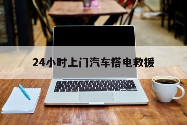 最新24小时上门汽车搭电救援方法分析(最方便真实的苍南搭电救援电话方法)