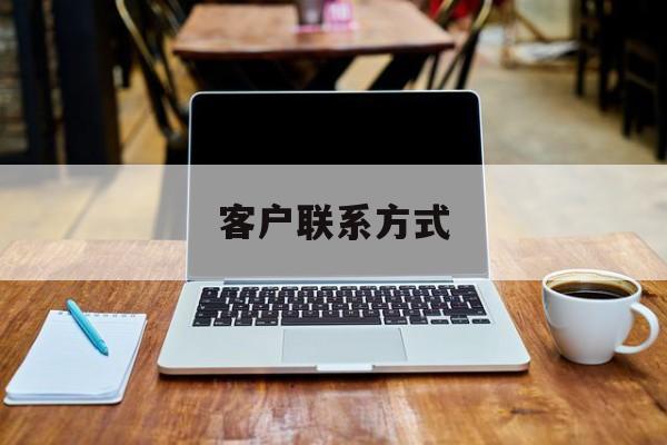 最新客户联系方式方法分析(最方便真实的苍南客户联系方式免费平台方法)